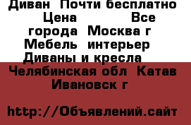 Диван. Почти бесплатно  › Цена ­ 2 500 - Все города, Москва г. Мебель, интерьер » Диваны и кресла   . Челябинская обл.,Катав-Ивановск г.